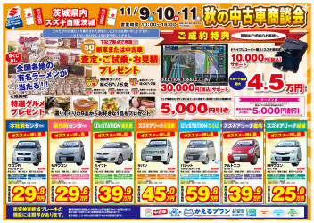 ☆☆☆　11月9日（土）より3日間、『秋の中古車商談会』を開催！！　☆☆☆